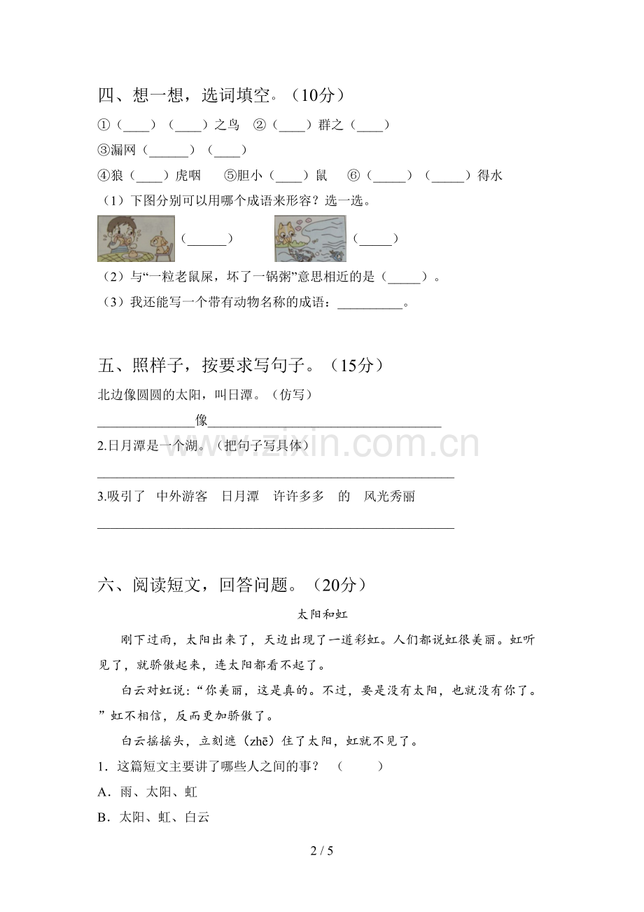 人教版二年级语文下册五单元试题及答案(完美版).doc_第2页