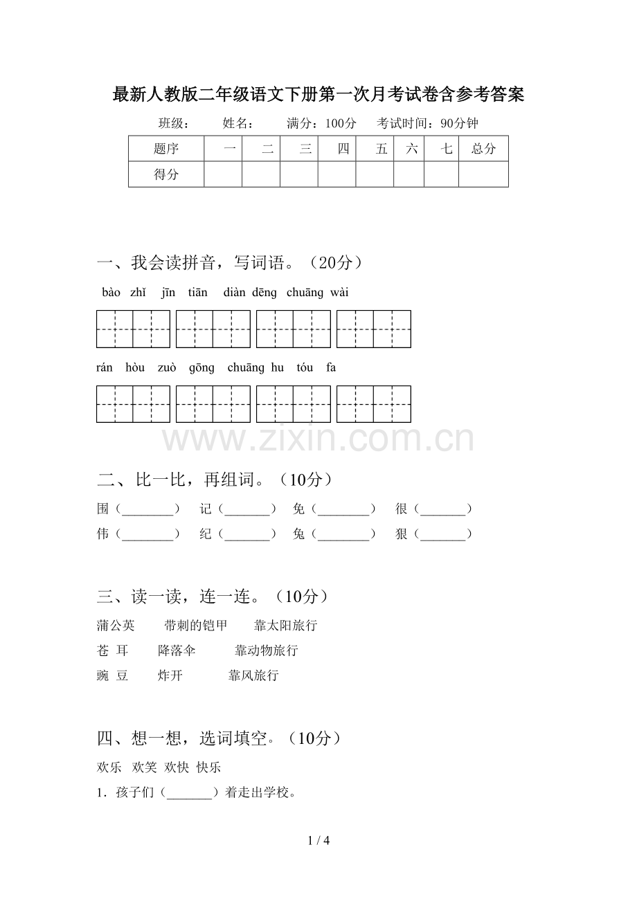 人教版二年级语文下册第一次月考试卷含参考答案.doc_第1页