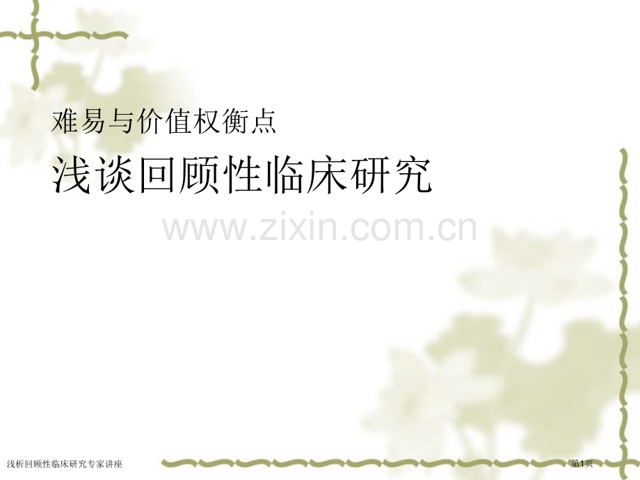 浅析回顾性临床研究专家讲座.pptx_第1页