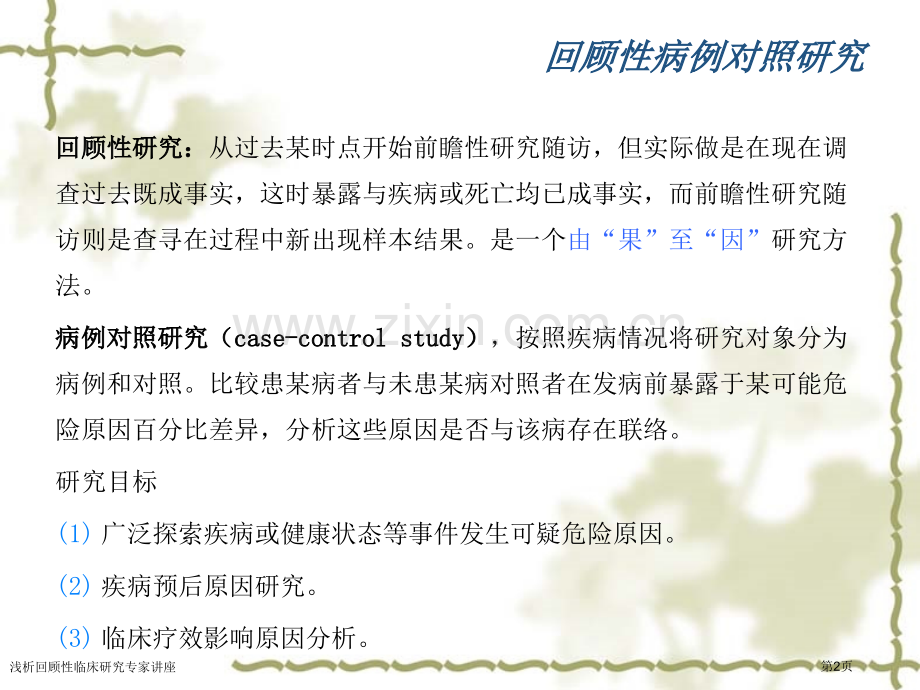 浅析回顾性临床研究专家讲座.pptx_第2页