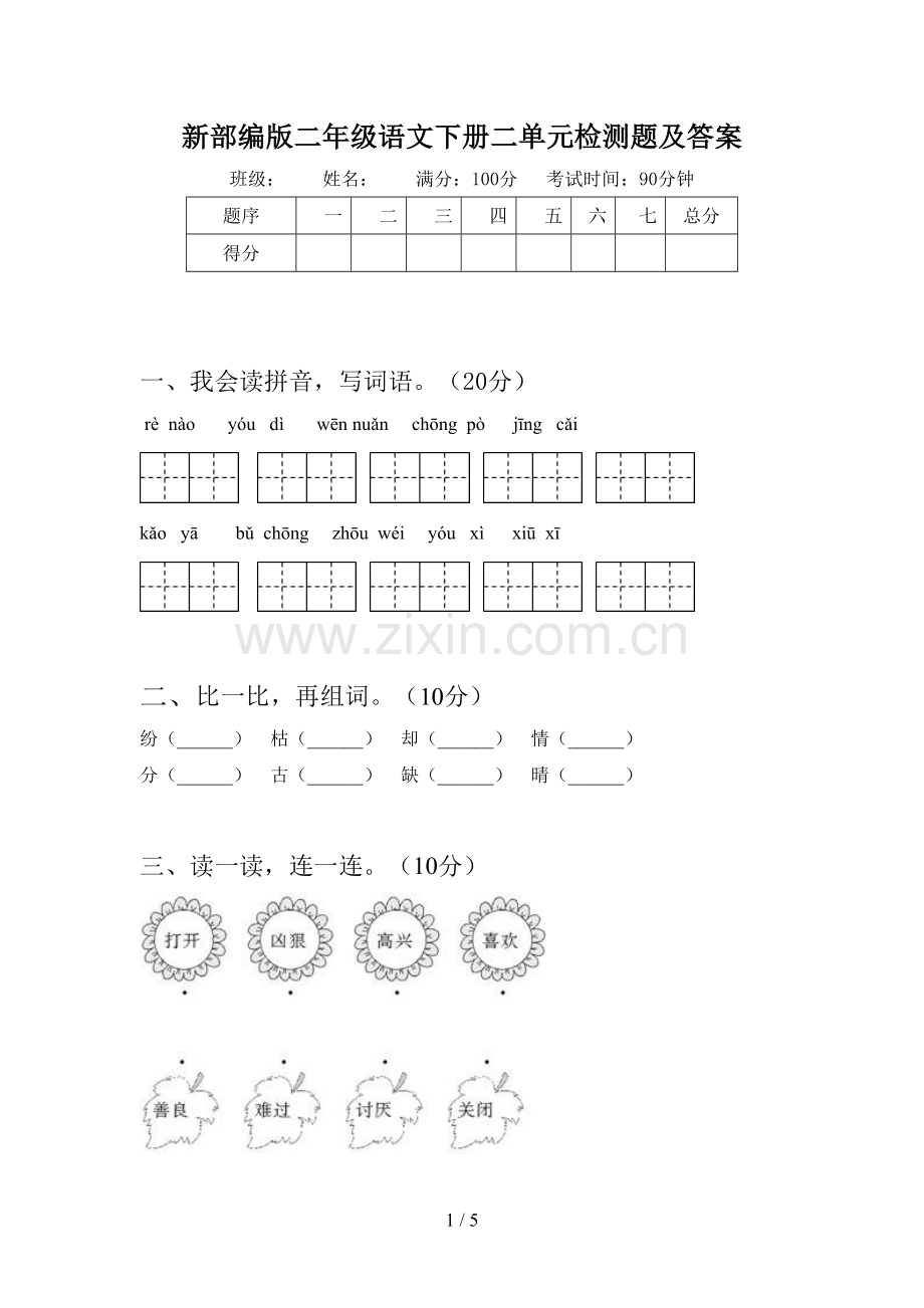 新部编版二年级语文下册二单元检测题及答案.doc_第1页