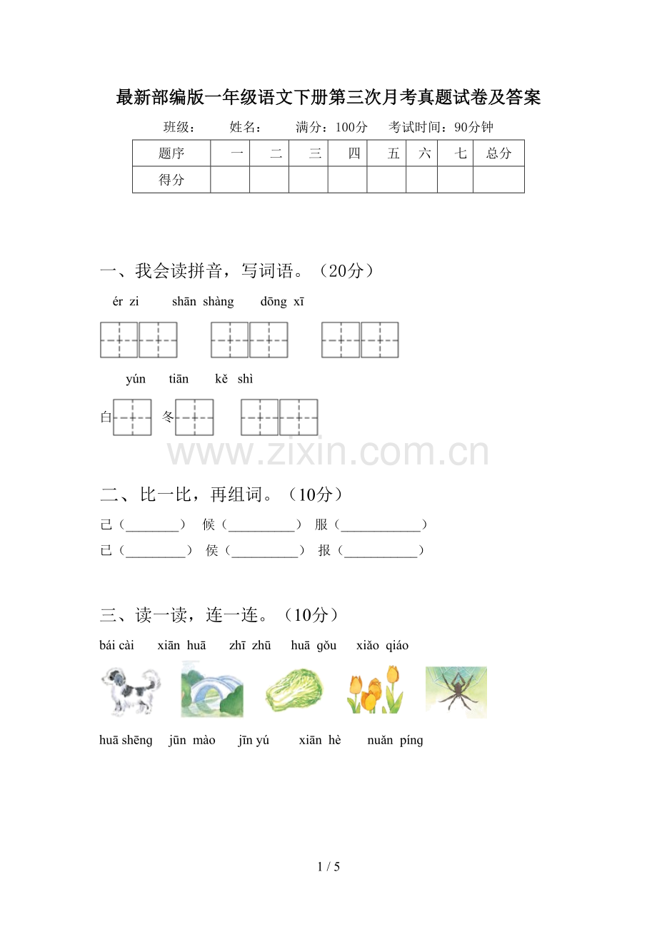 部编版一年级语文下册第三次月考真题试卷及答案.doc_第1页