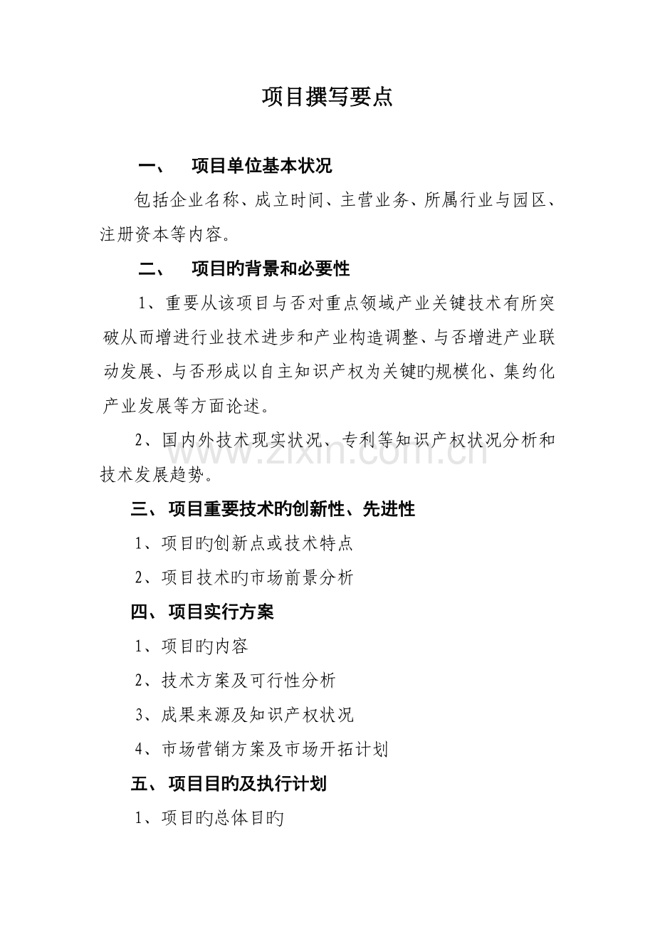 项目撰写要点.doc_第1页
