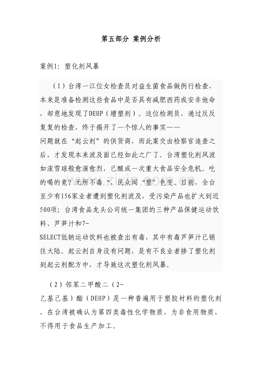 2023年竞赛题库食品安全风险监测部分案例题.doc_第1页