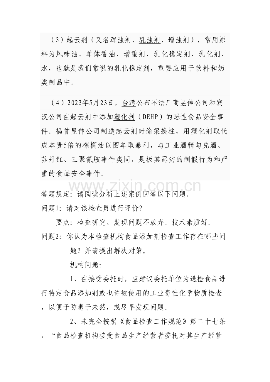 2023年竞赛题库食品安全风险监测部分案例题.doc_第2页