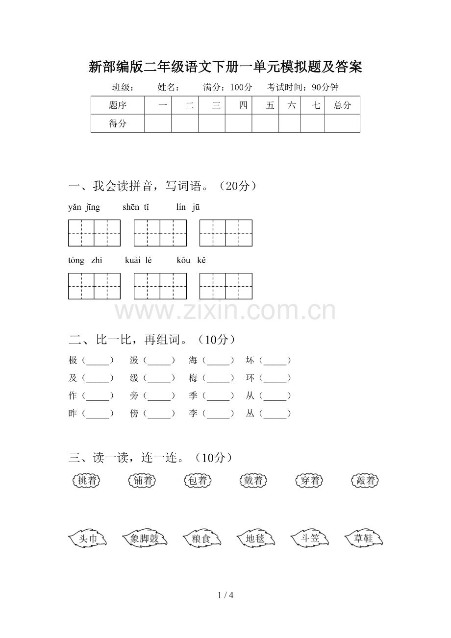 新部编版二年级语文下册一单元模拟题及答案.doc_第1页