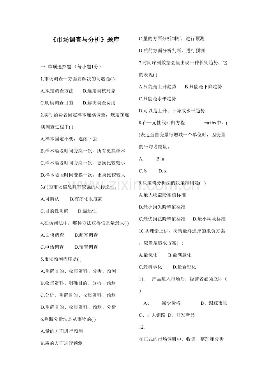2023年市场调查与分析题库及答案.doc_第1页