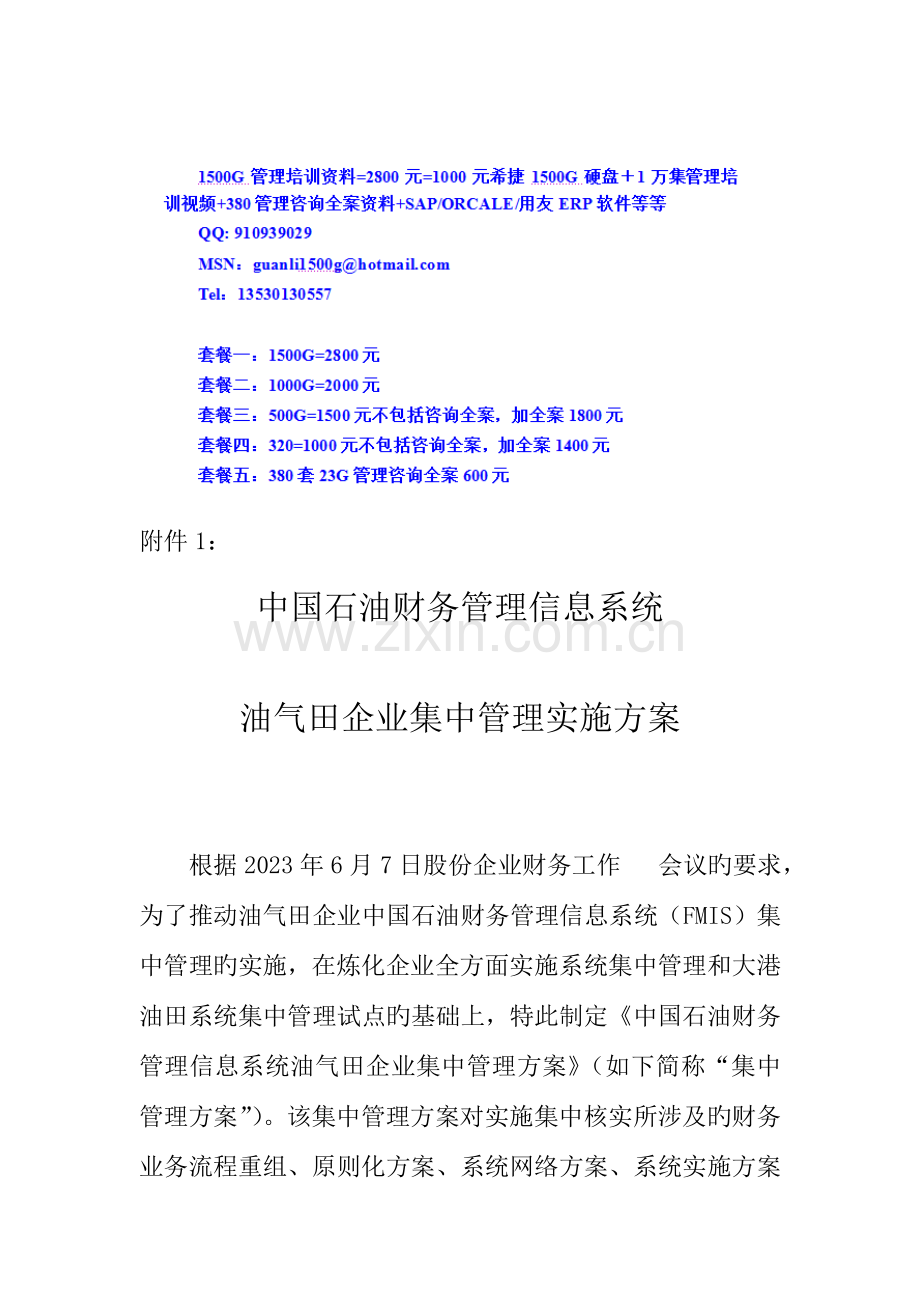 油气田企业集中核算方案.doc_第1页