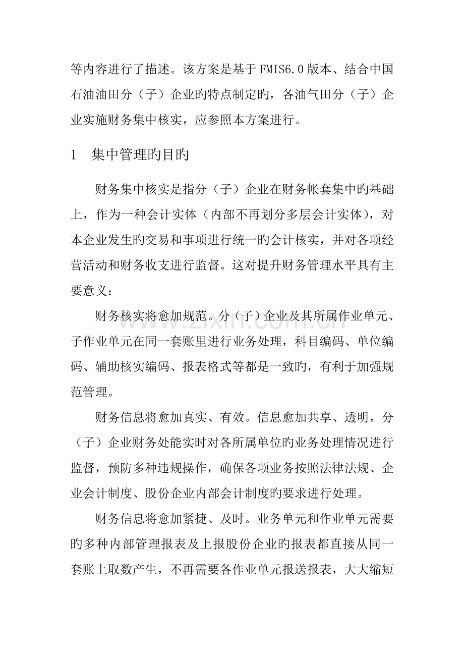 油气田企业集中核算方案.doc_第2页