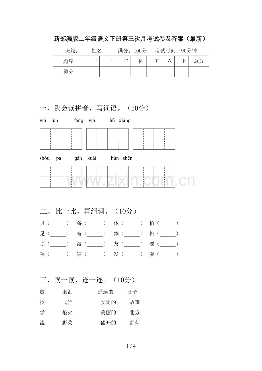 新部编版二年级语文下册第三次月考试卷及答案.doc_第1页