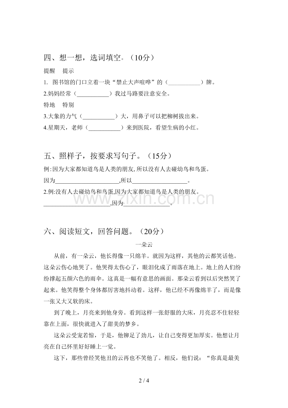 新部编版二年级语文下册第三次月考试卷及答案.doc_第2页
