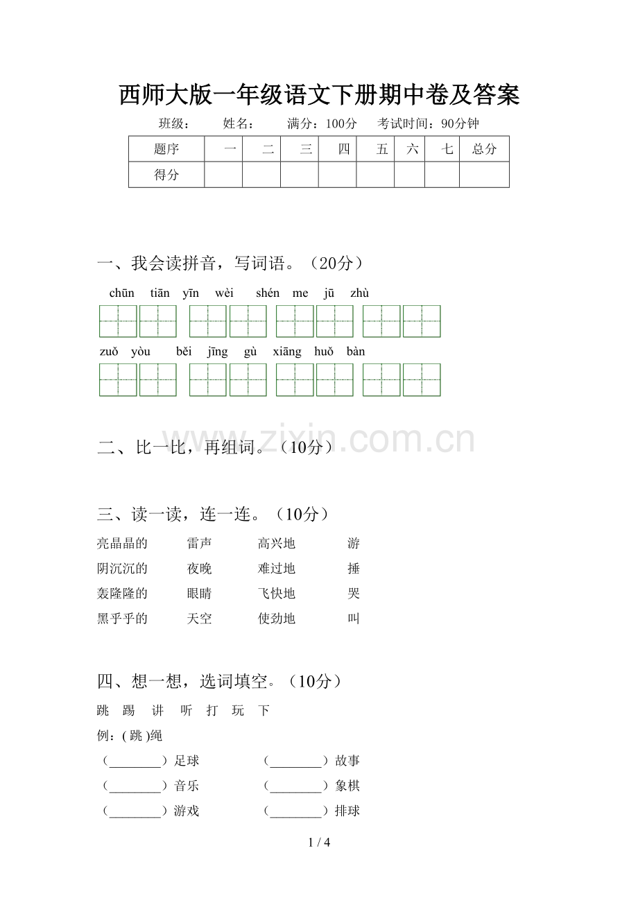 西师大版一年级语文下册期中卷及答案.doc_第1页