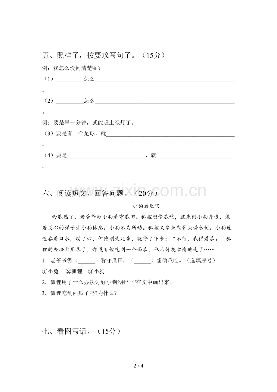 西师大版一年级语文下册期中卷及答案.doc_第2页