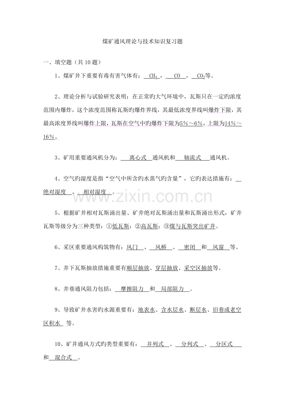 矿长培训班煤矿通风理论与技术知识复习题一.doc_第1页