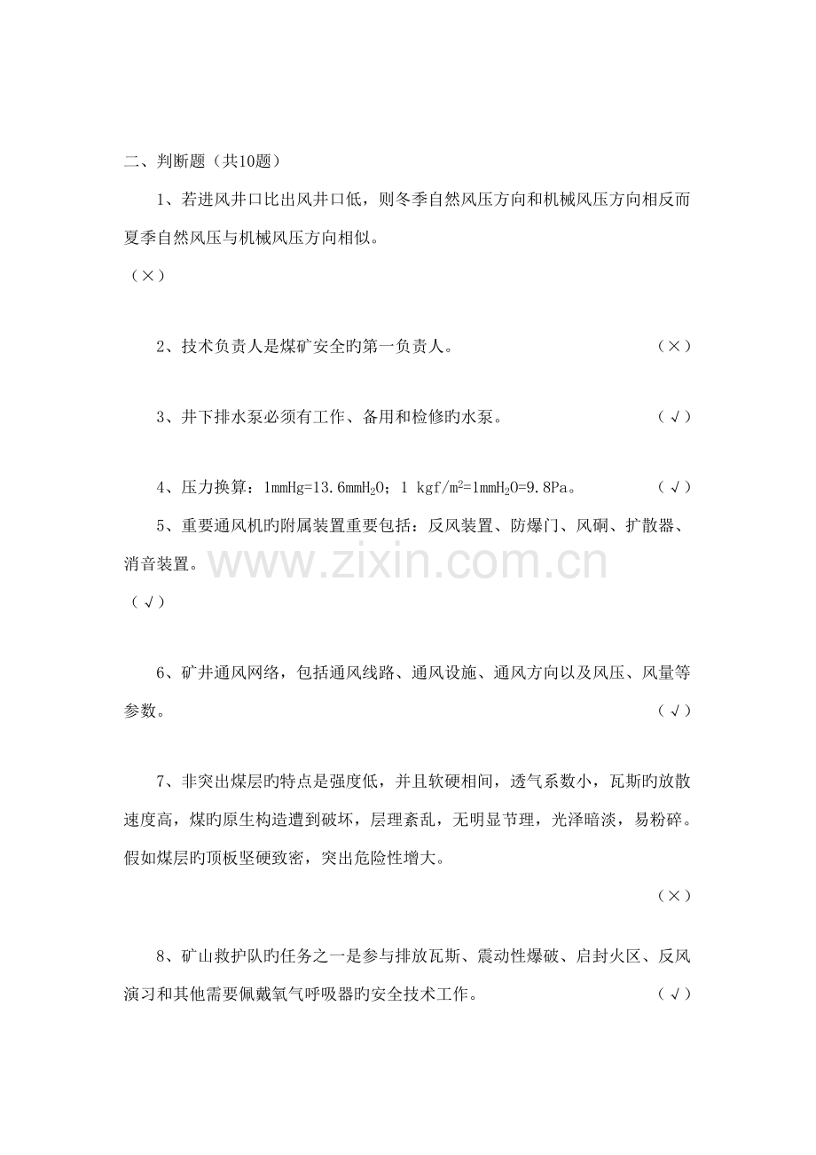 矿长培训班煤矿通风理论与技术知识复习题一.doc_第2页