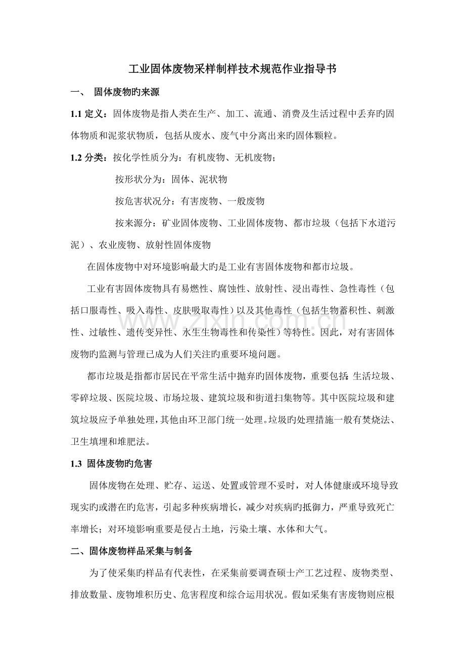工业固体废物采样制样技术规范作业指导书.doc_第1页