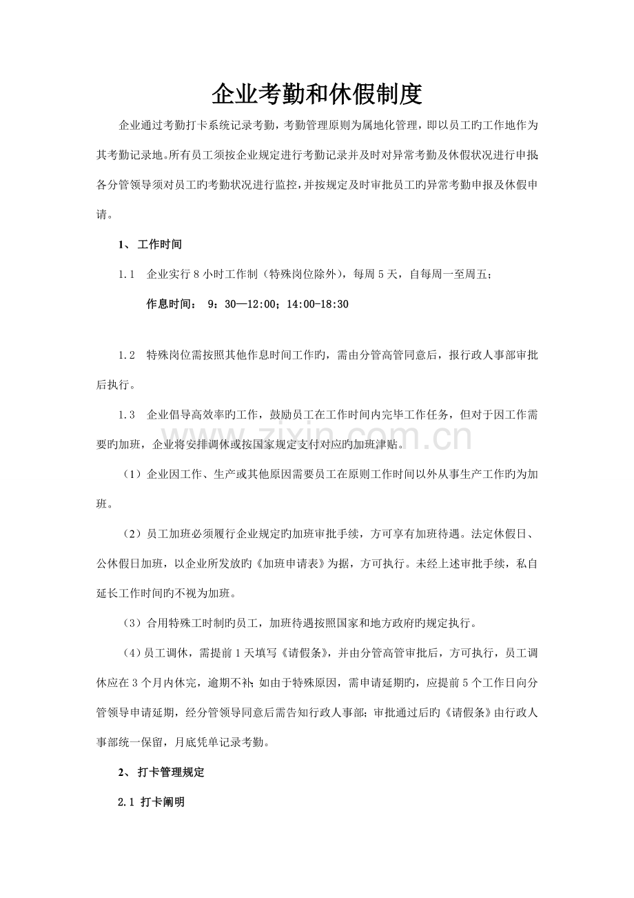 公司考勤和休假制度.doc_第1页