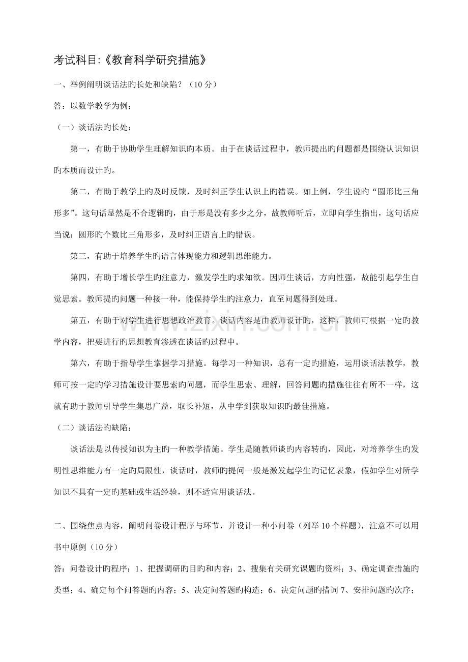 2023年江南大学秋季大作业教育科学研究方法答案.doc_第1页