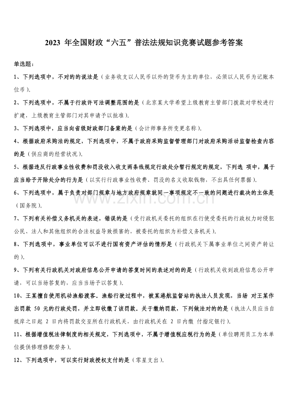 2023年年全国财政六五普法法规知识竞赛试题参考答案.doc_第1页