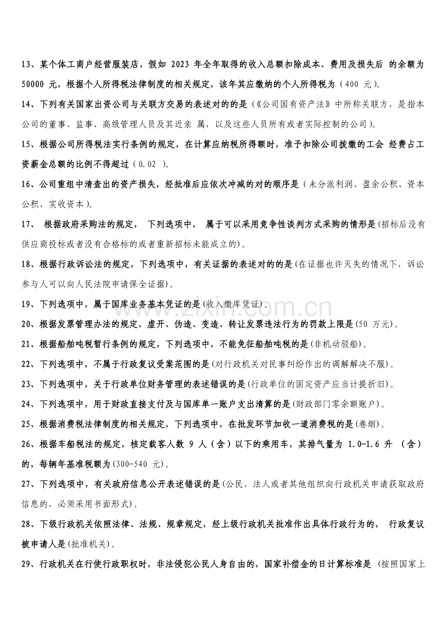 2023年年全国财政六五普法法规知识竞赛试题参考答案.doc_第2页