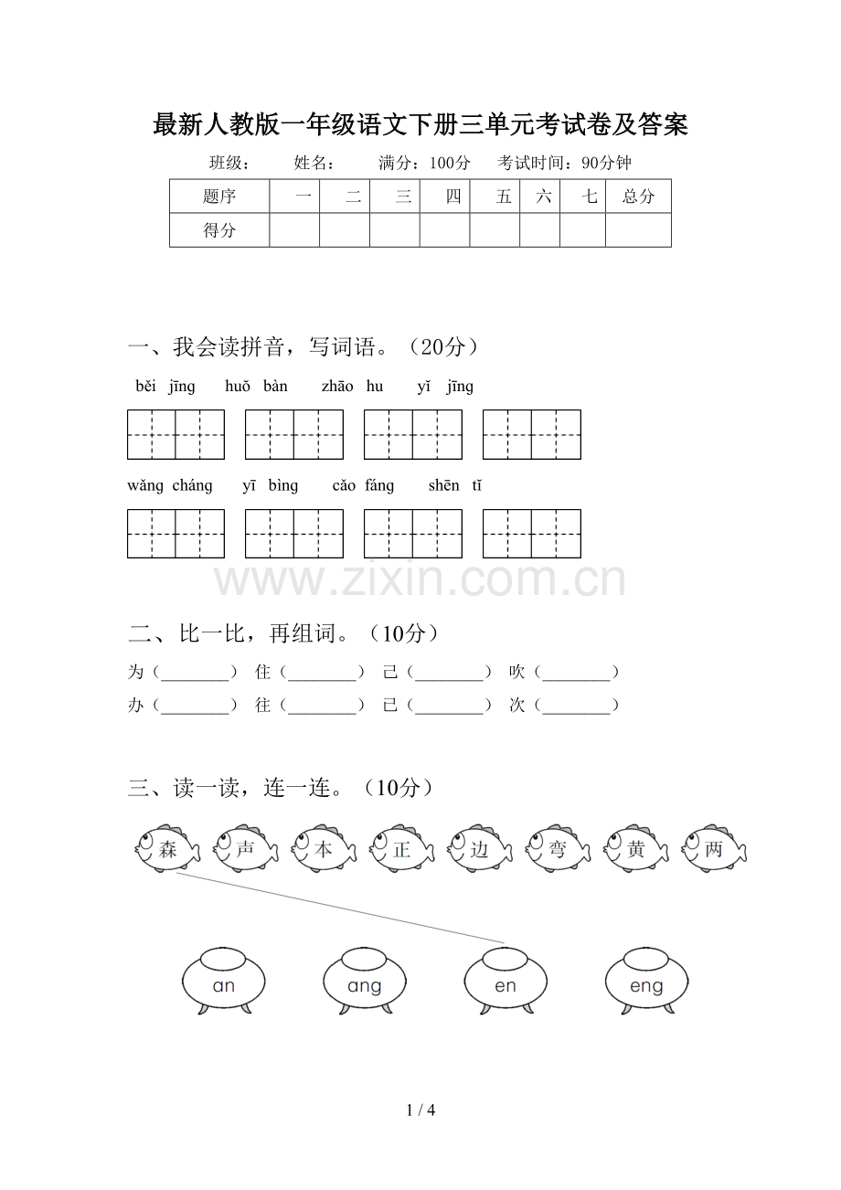 人教版一年级语文下册三单元考试卷及答案.doc_第1页