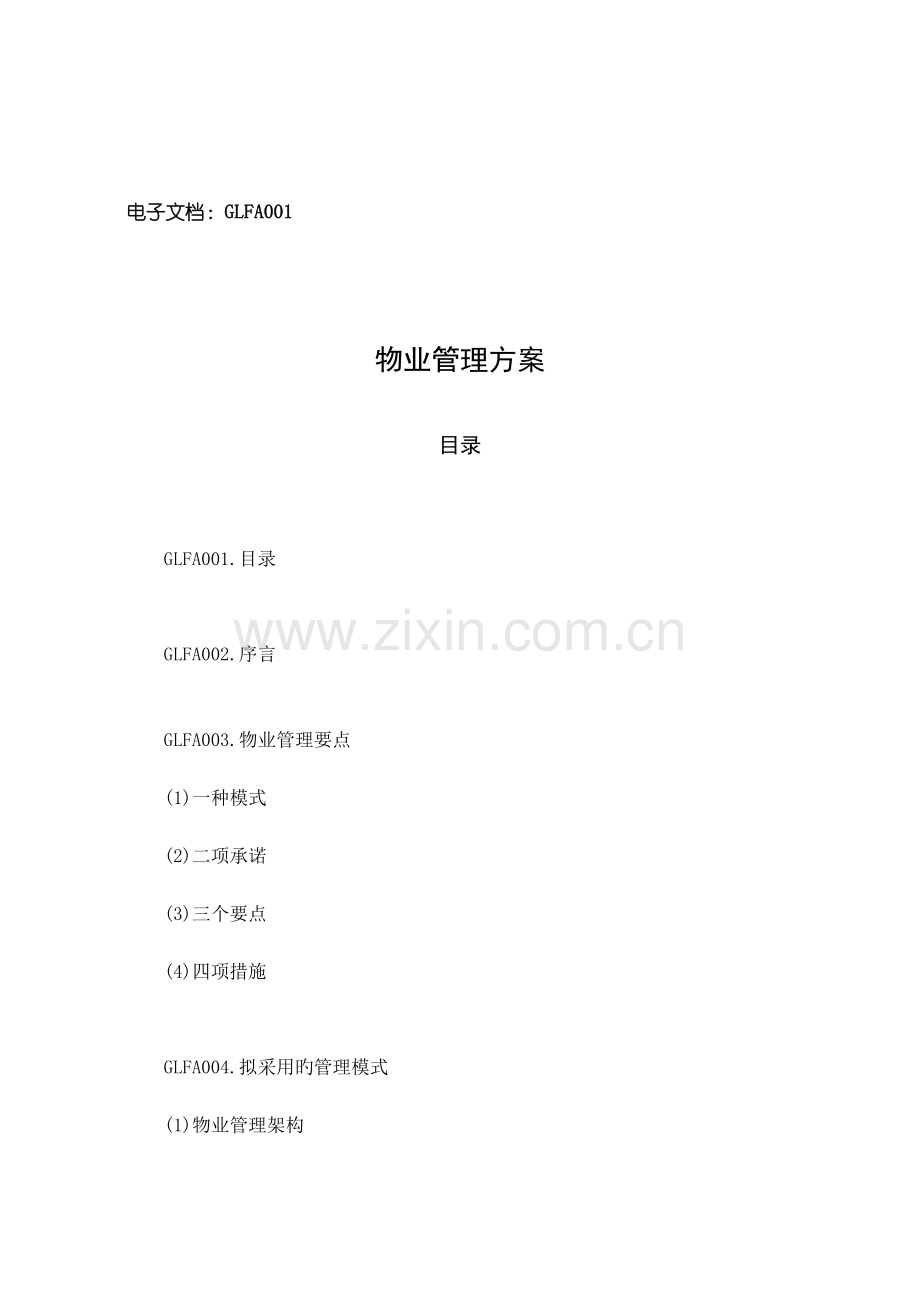 物业管理经典方案.doc_第2页