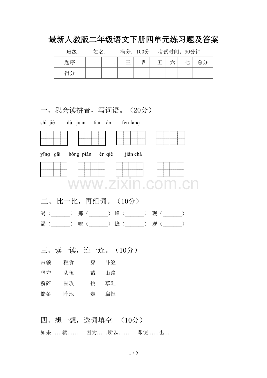 人教版二年级语文下册四单元练习题及答案.doc_第1页