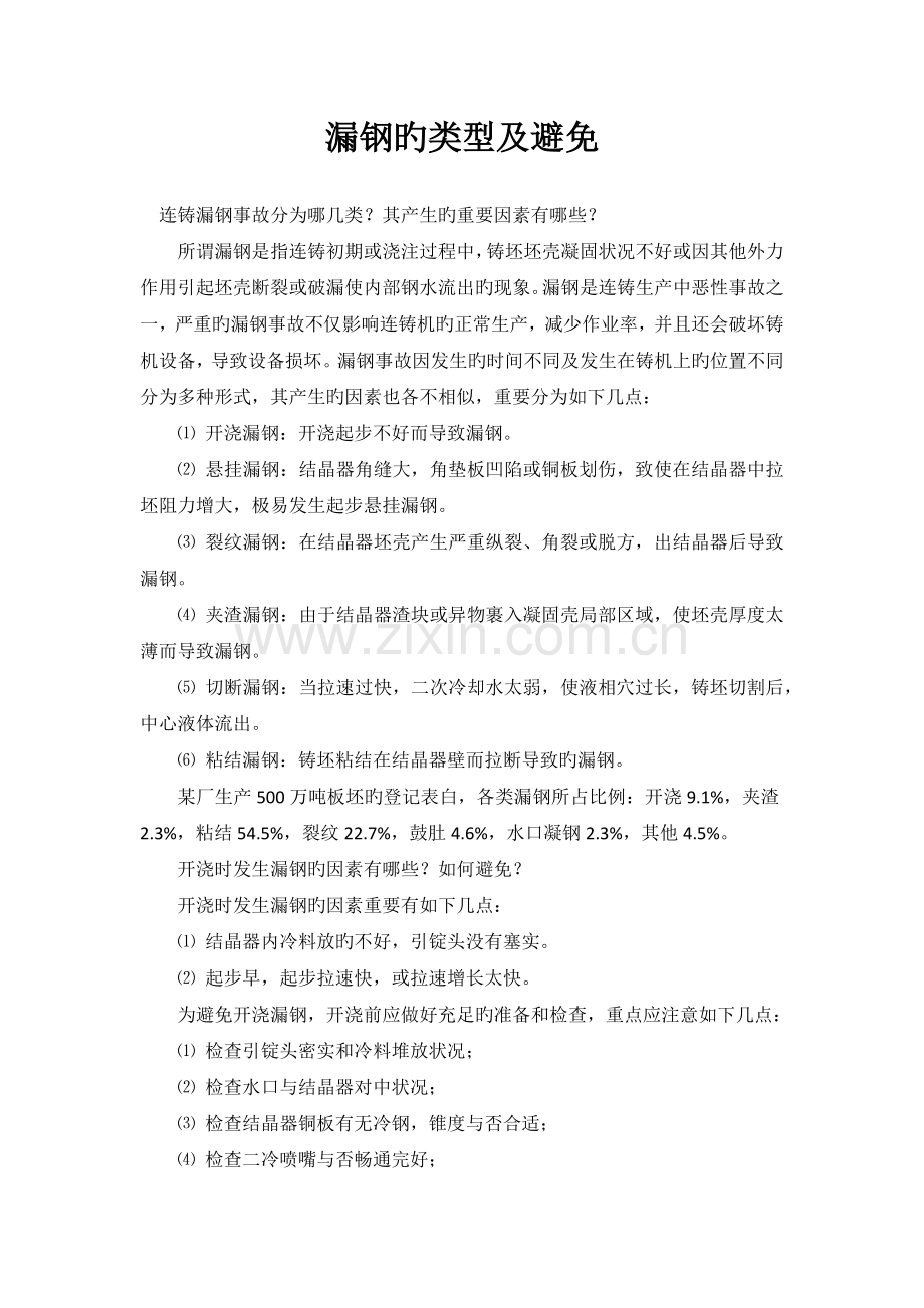 漏钢的类型及预防措施.docx_第1页