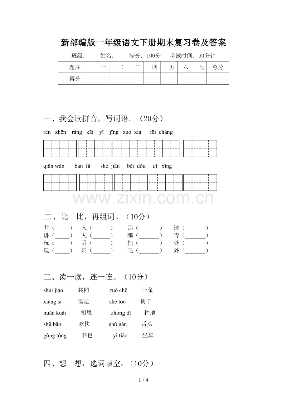 新部编版一年级语文下册期末复习卷及答案.doc_第1页