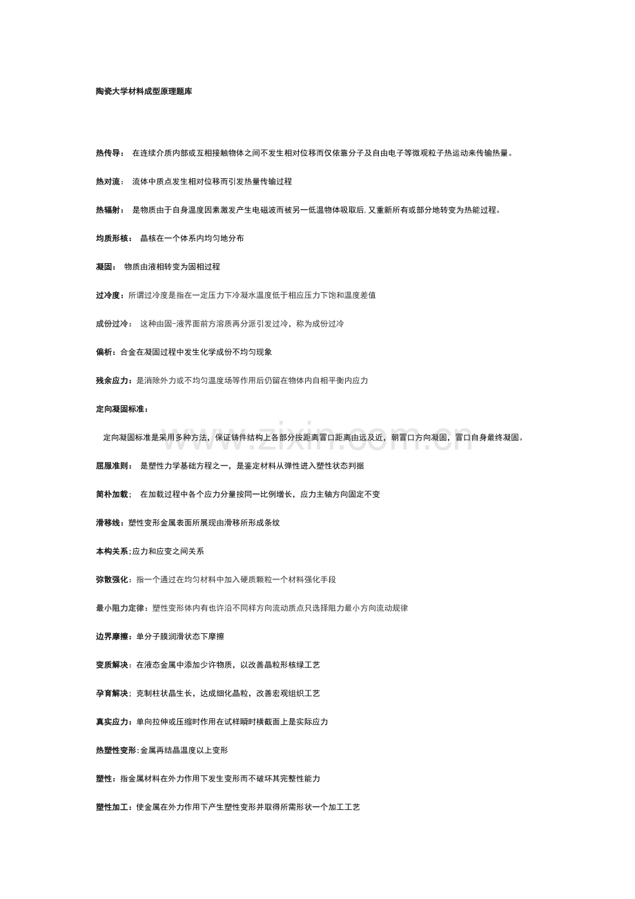 2023年材料成型原理题库.doc_第1页