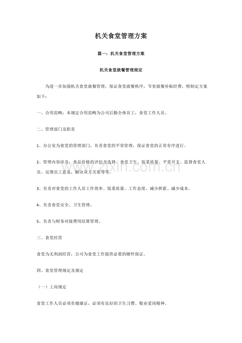 机关食堂管理方案.doc_第1页