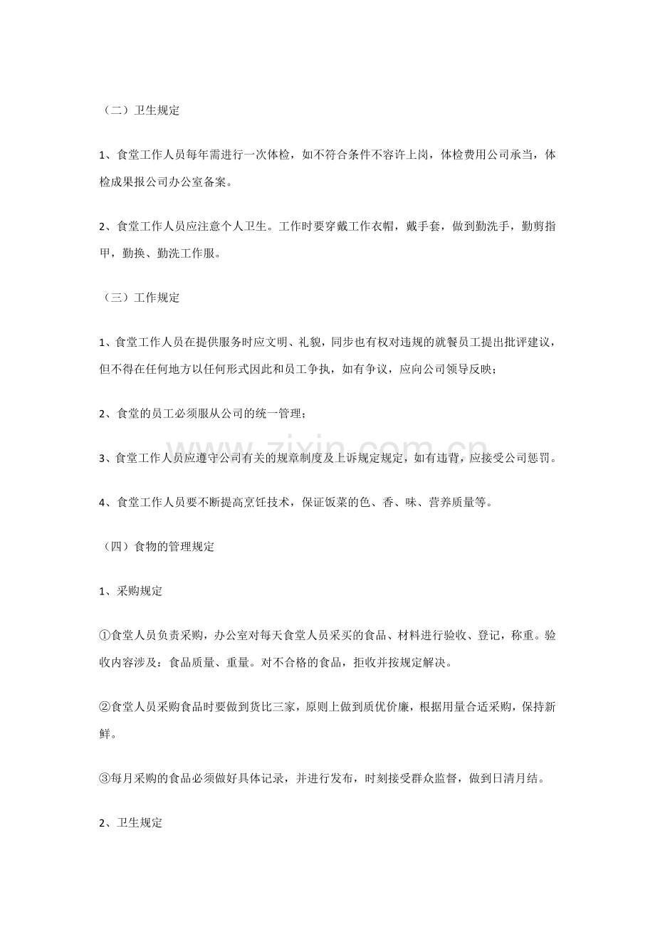 机关食堂管理方案.doc_第2页