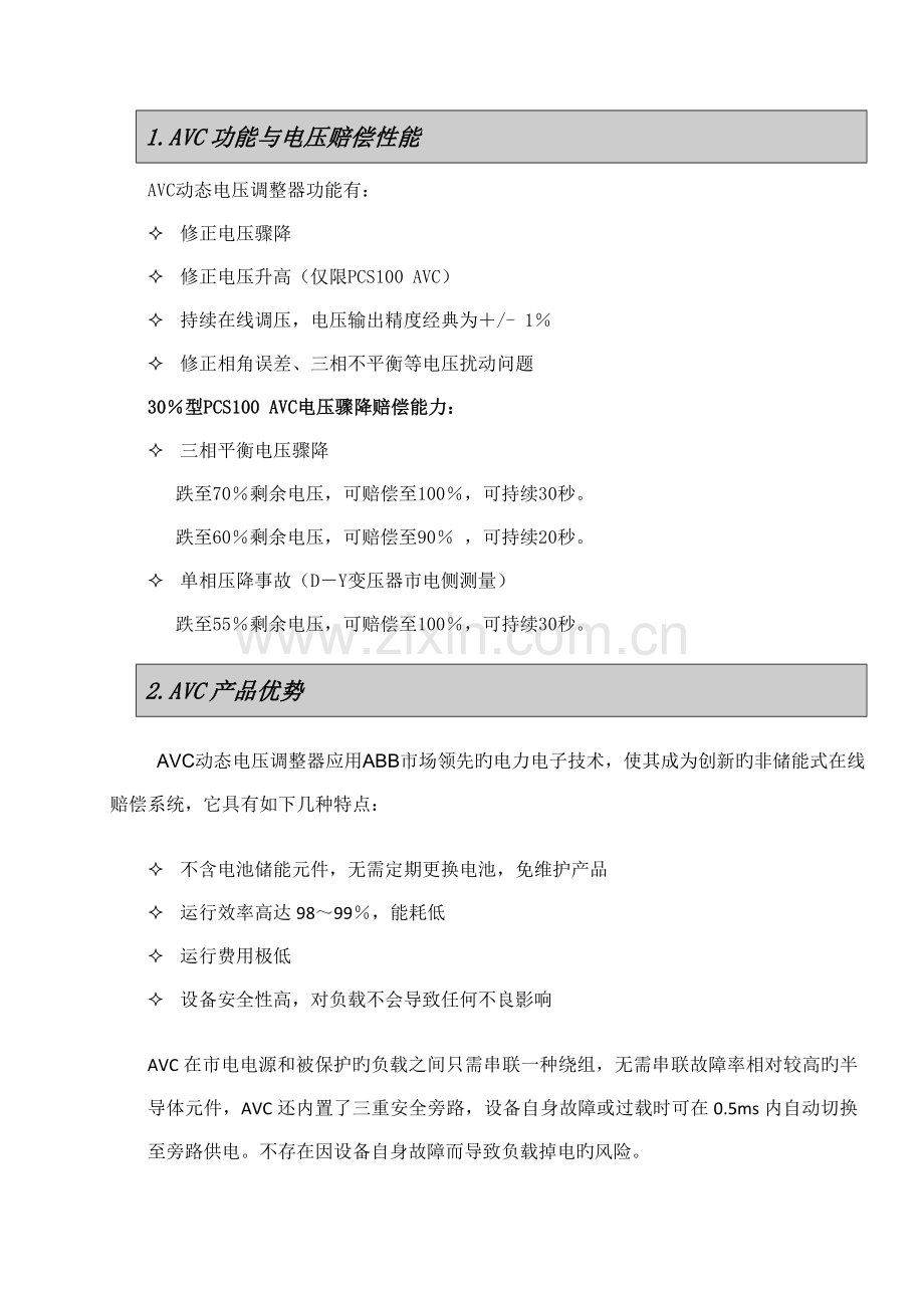 电压骤降解决方案(AVC动态电压调节器).doc_第2页