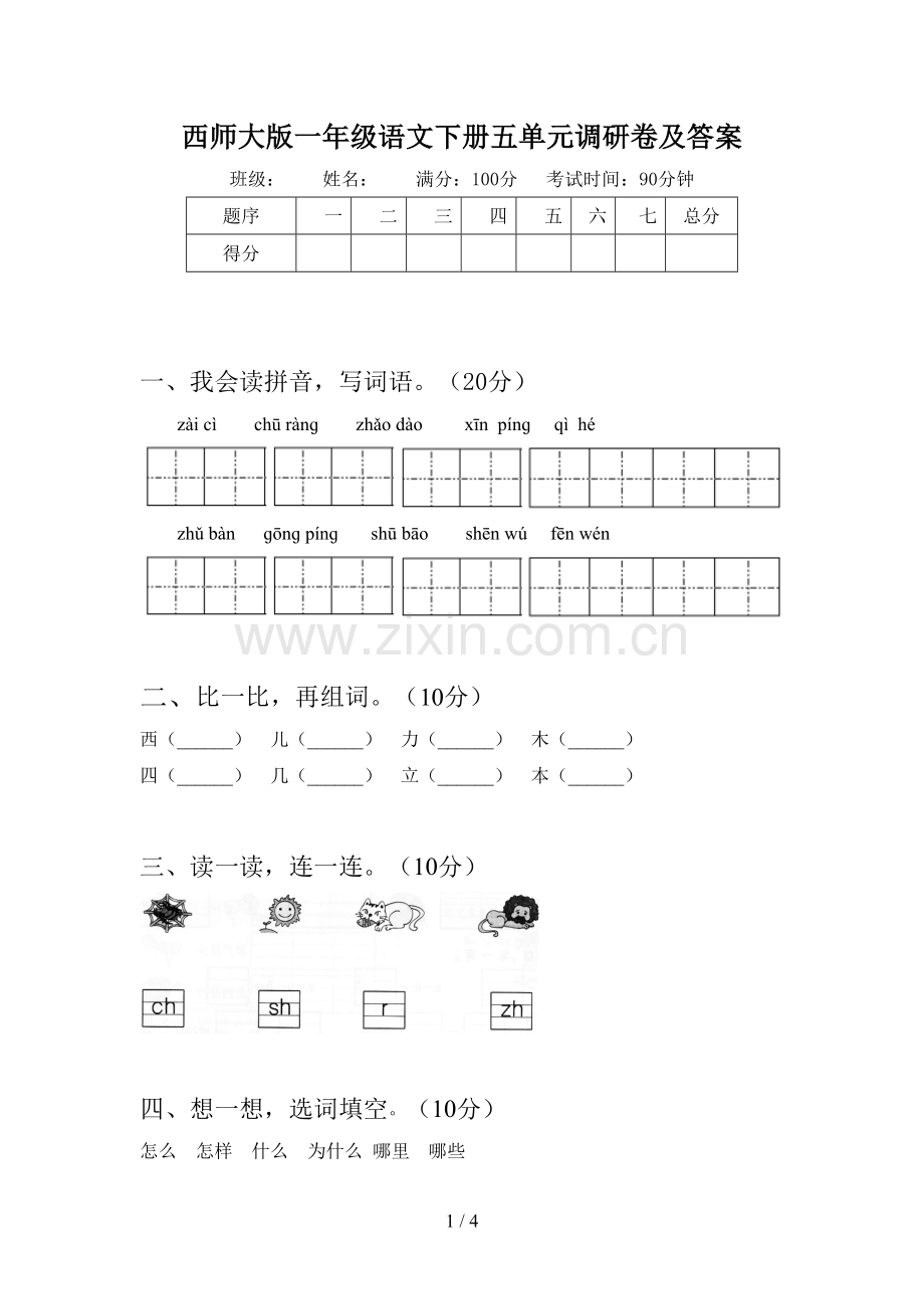 西师大版一年级语文下册五单元调研卷及答案.doc_第1页