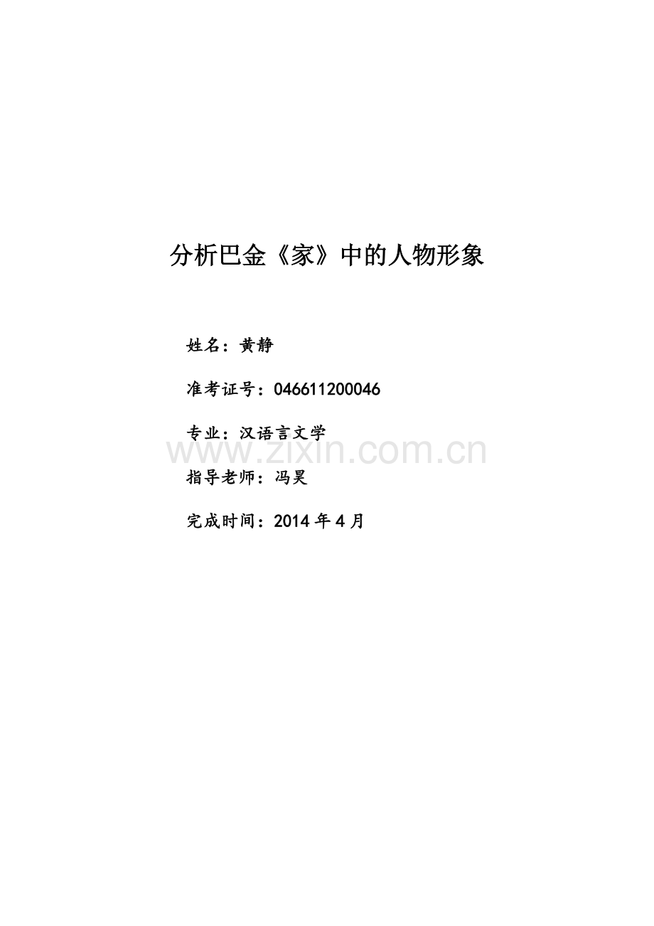 分析巴金《家》中的人物形象毕业论文.doc_第1页