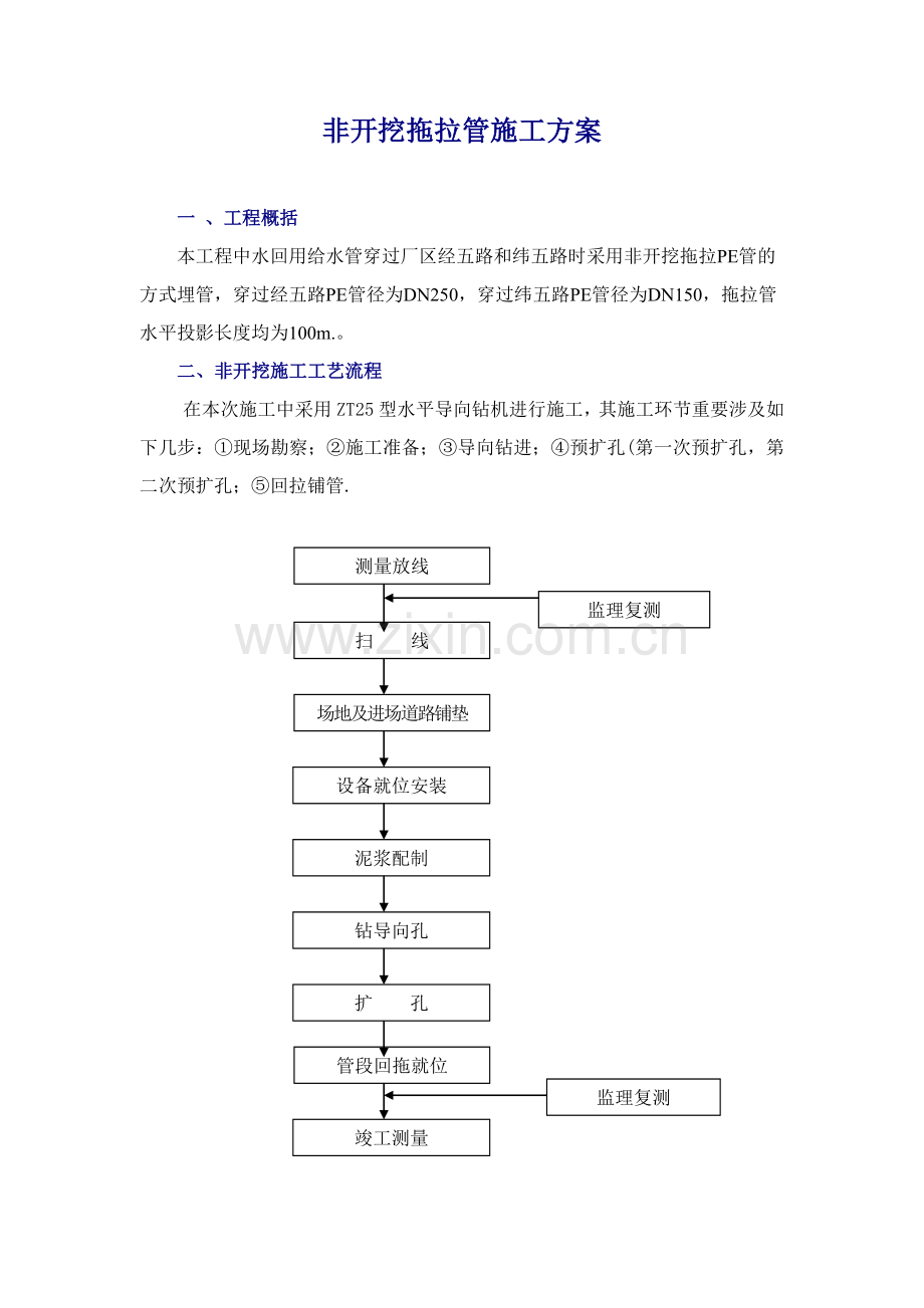 非开挖拖拉管施工方案.doc_第1页