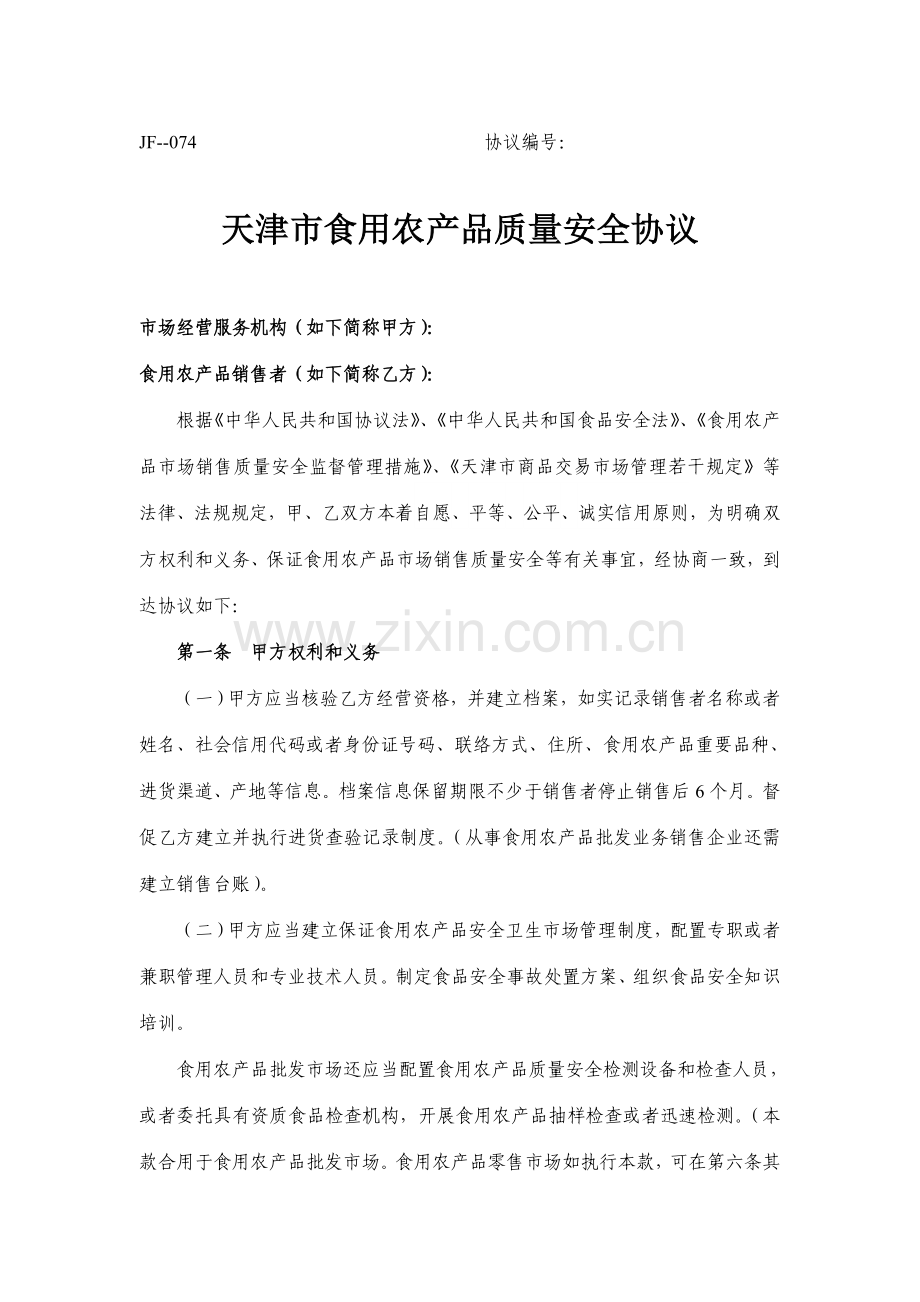 农产品质量安全协议.doc_第1页