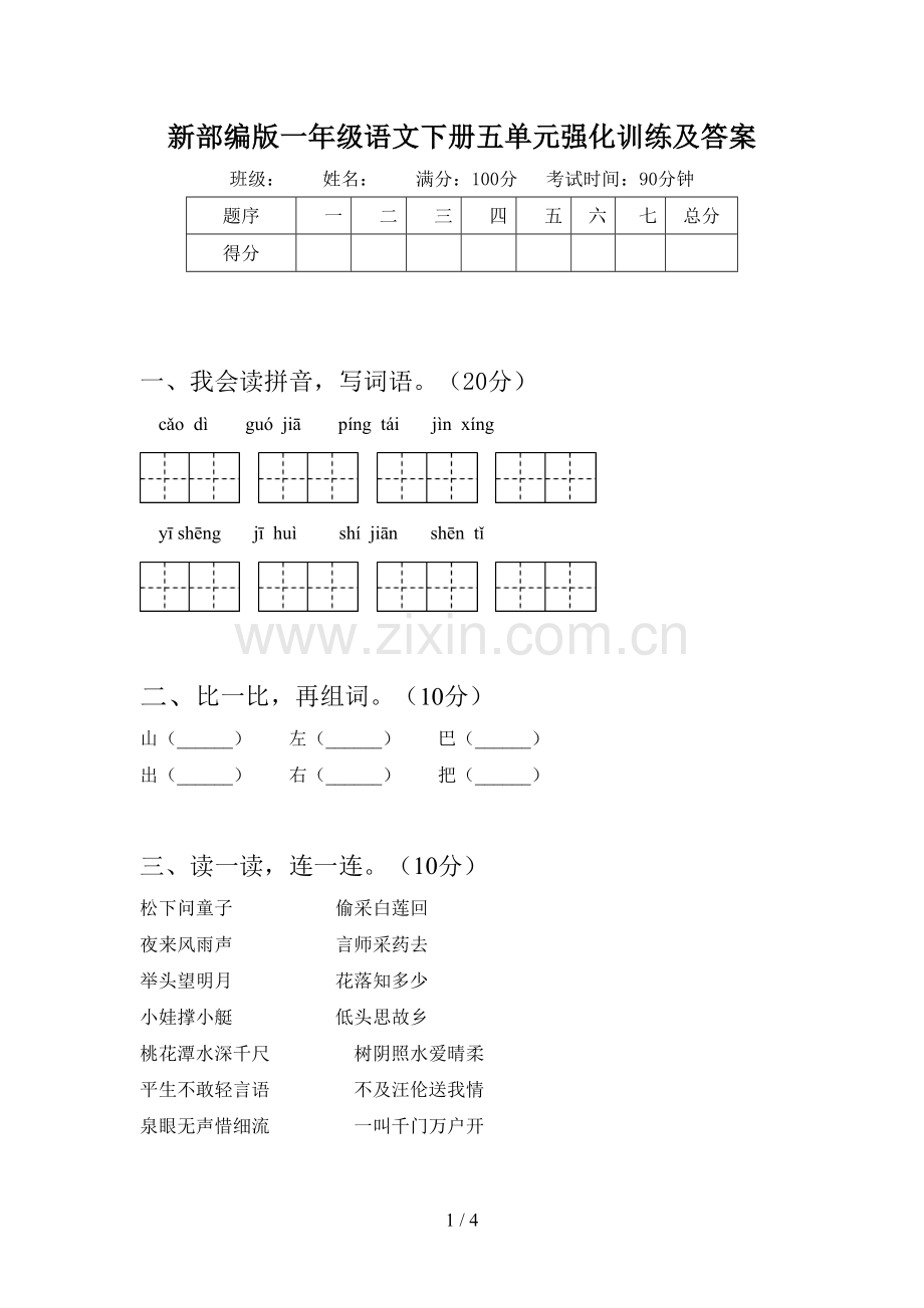 新部编版一年级语文下册五单元强化训练及答案.doc_第1页