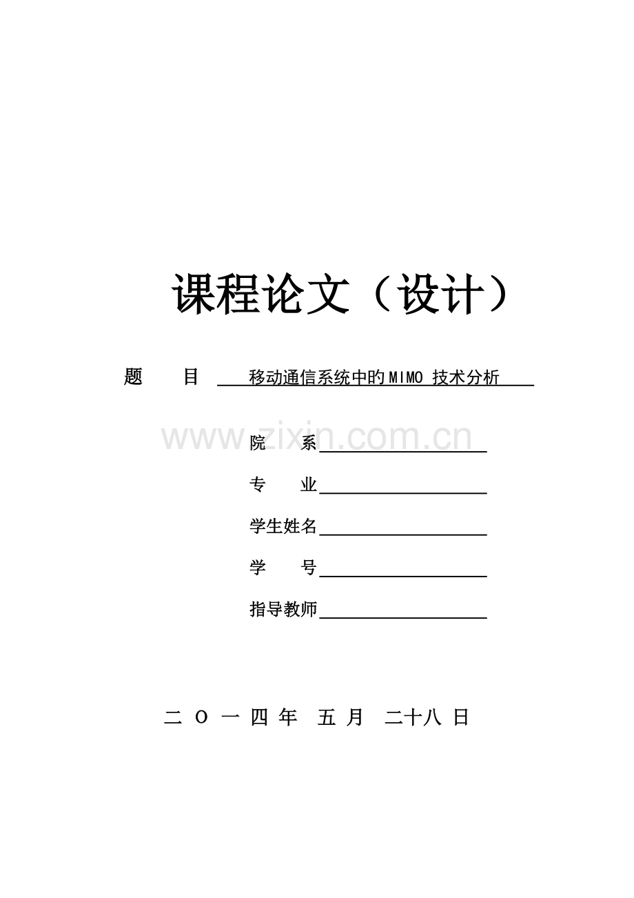 移动通信系统中的MIMO技术分析.doc_第1页