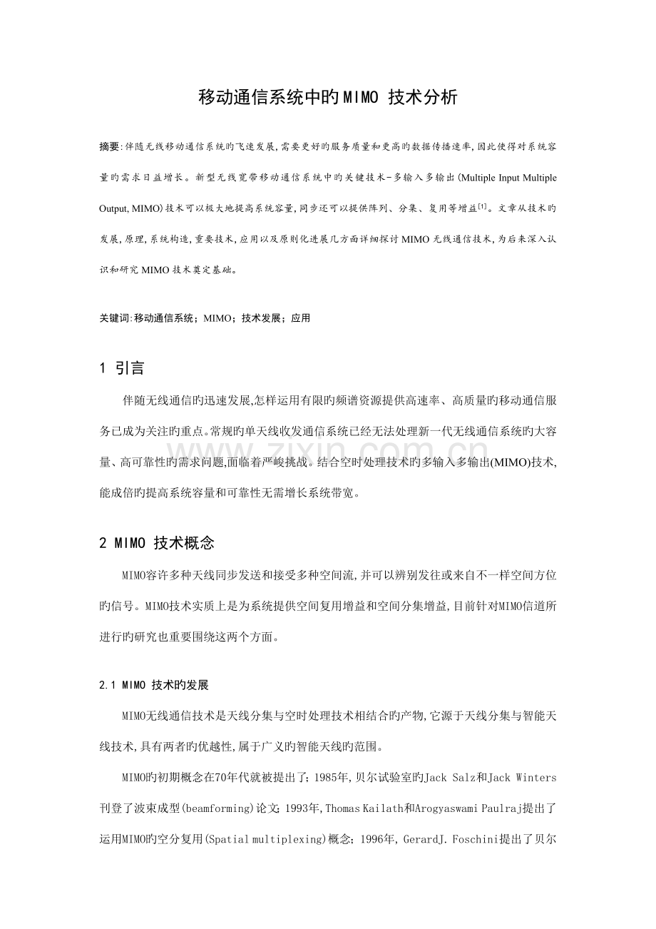 移动通信系统中的MIMO技术分析.doc_第2页
