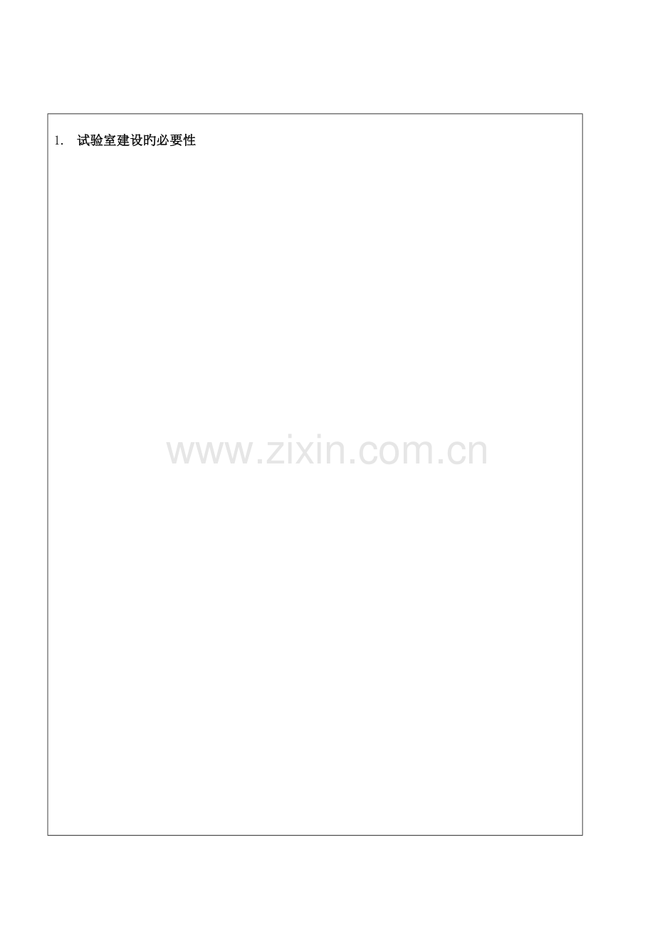 实验室建设方案.doc_第2页