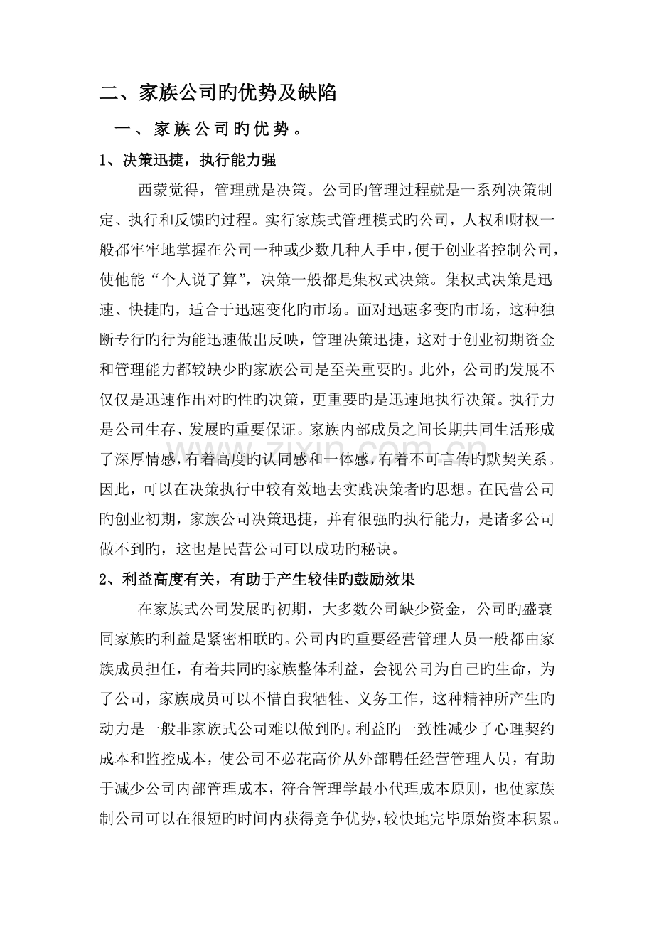 家族企业的优点和缺点.doc_第1页
