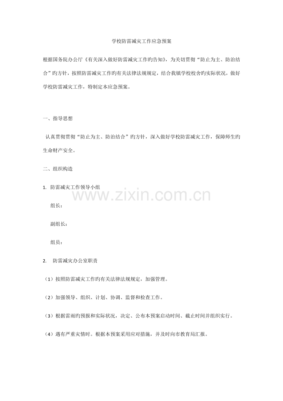 学校防雷减灾工作应急预案.docx_第1页