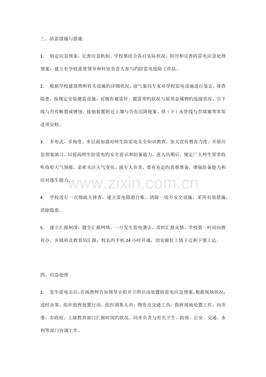 学校防雷减灾工作应急预案.docx_第2页
