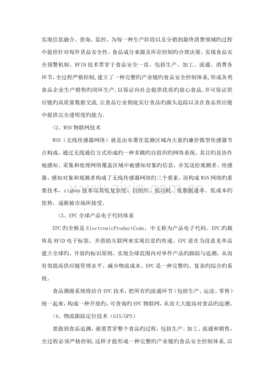食品安全溯源系统之农产品流通环节监控方案.doc_第2页