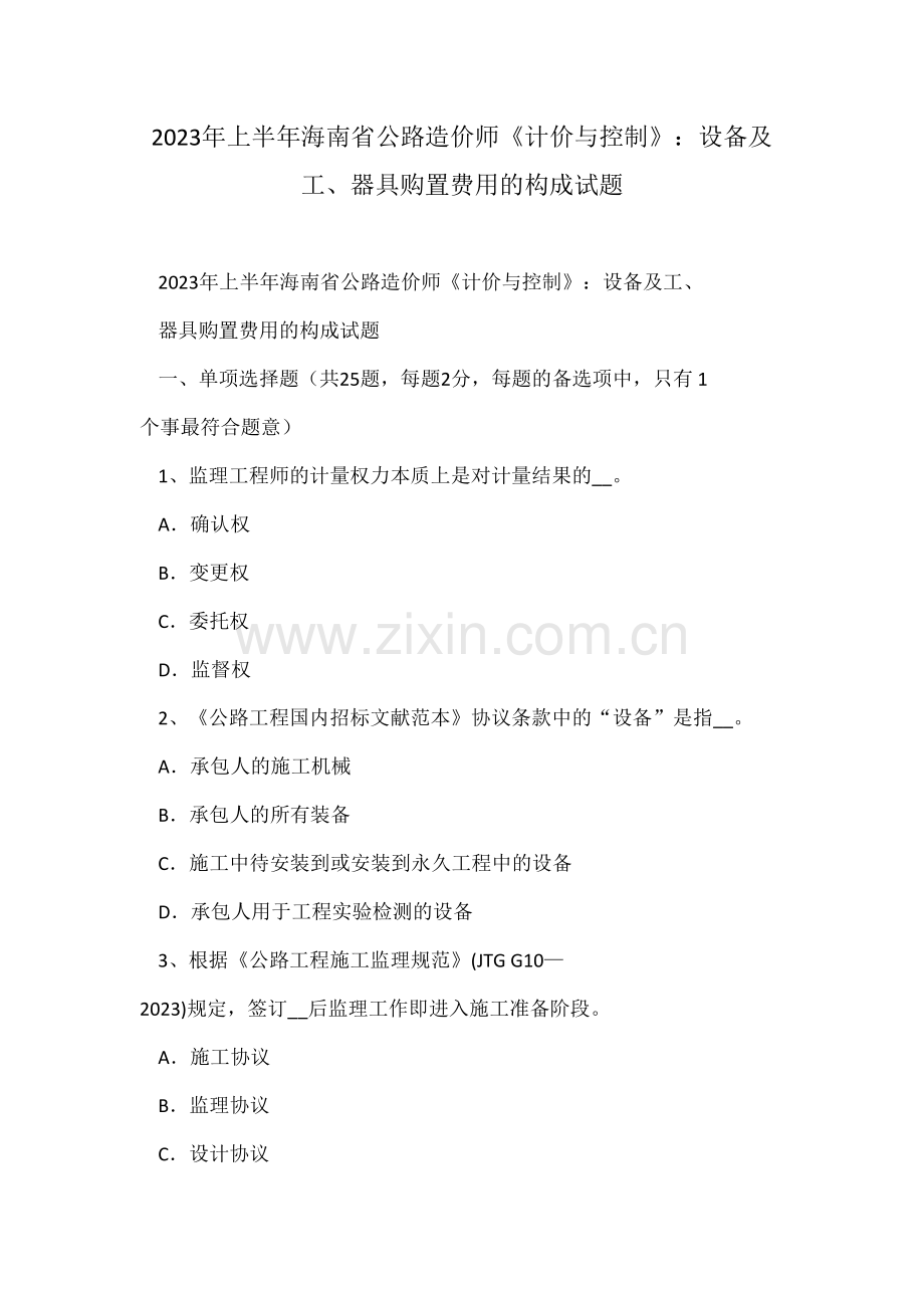 2023年上半年海南省公路造价师计价与控制设备及工器具购置费用的构成试题.doc_第1页