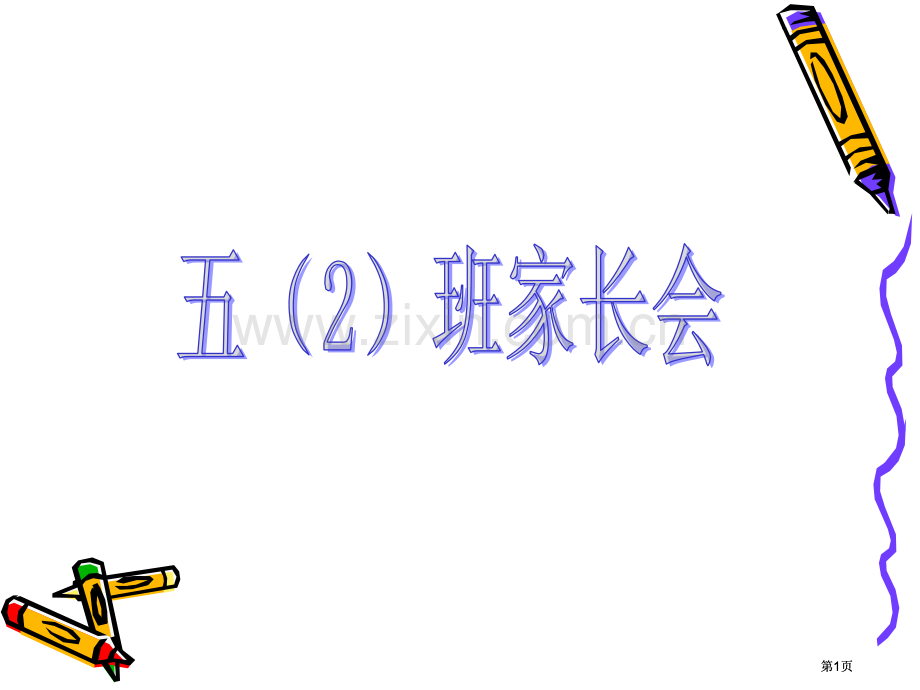期中考试分析班级情况简介及一些建议个别交流市公开课金奖市赛课一等奖课件.pptx_第1页