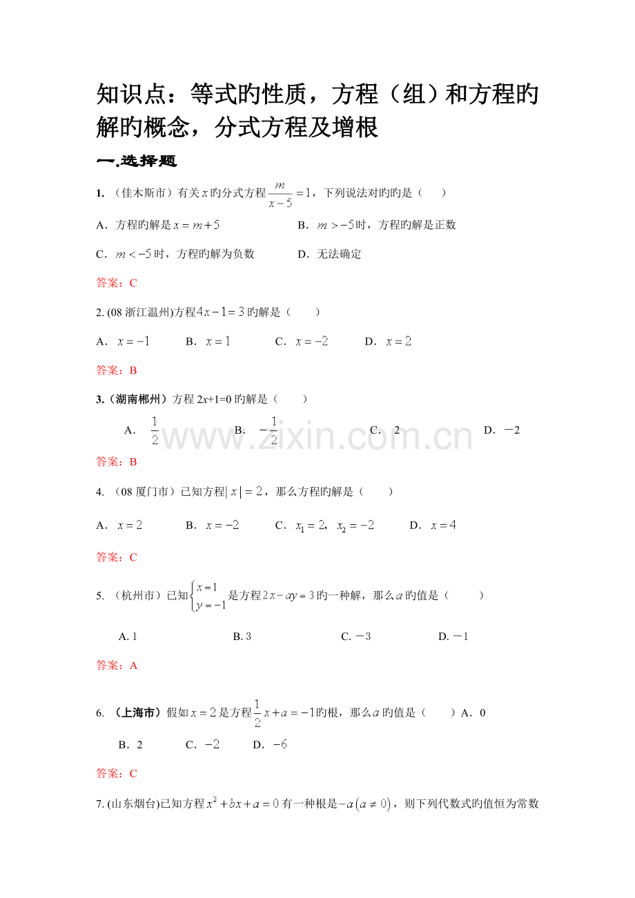 2023年中考数学试题按知识点分类汇编等式的性质方程组的解的概念分式方程及增根.doc_第1页