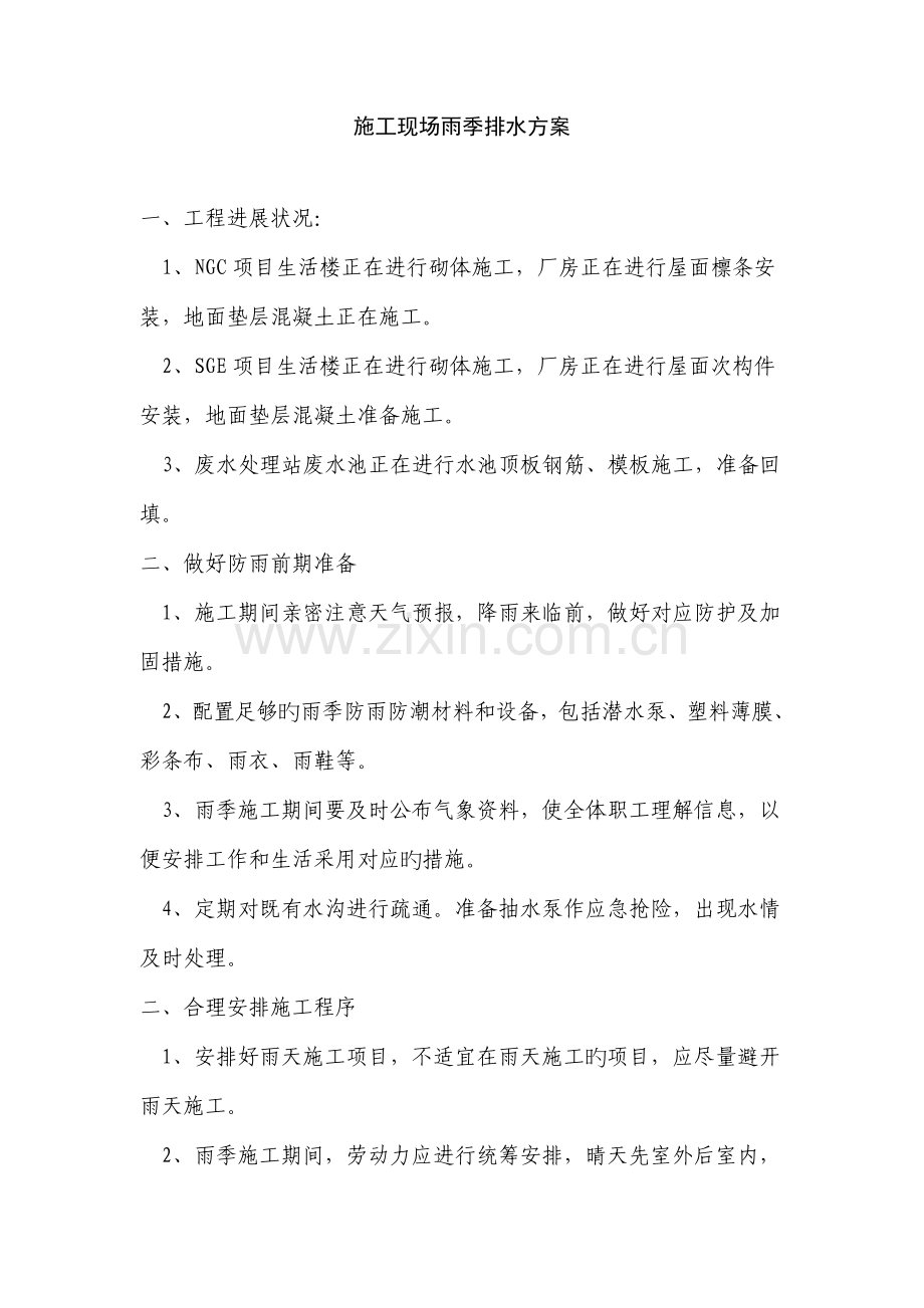 施工现场雨季排水方案.doc_第1页