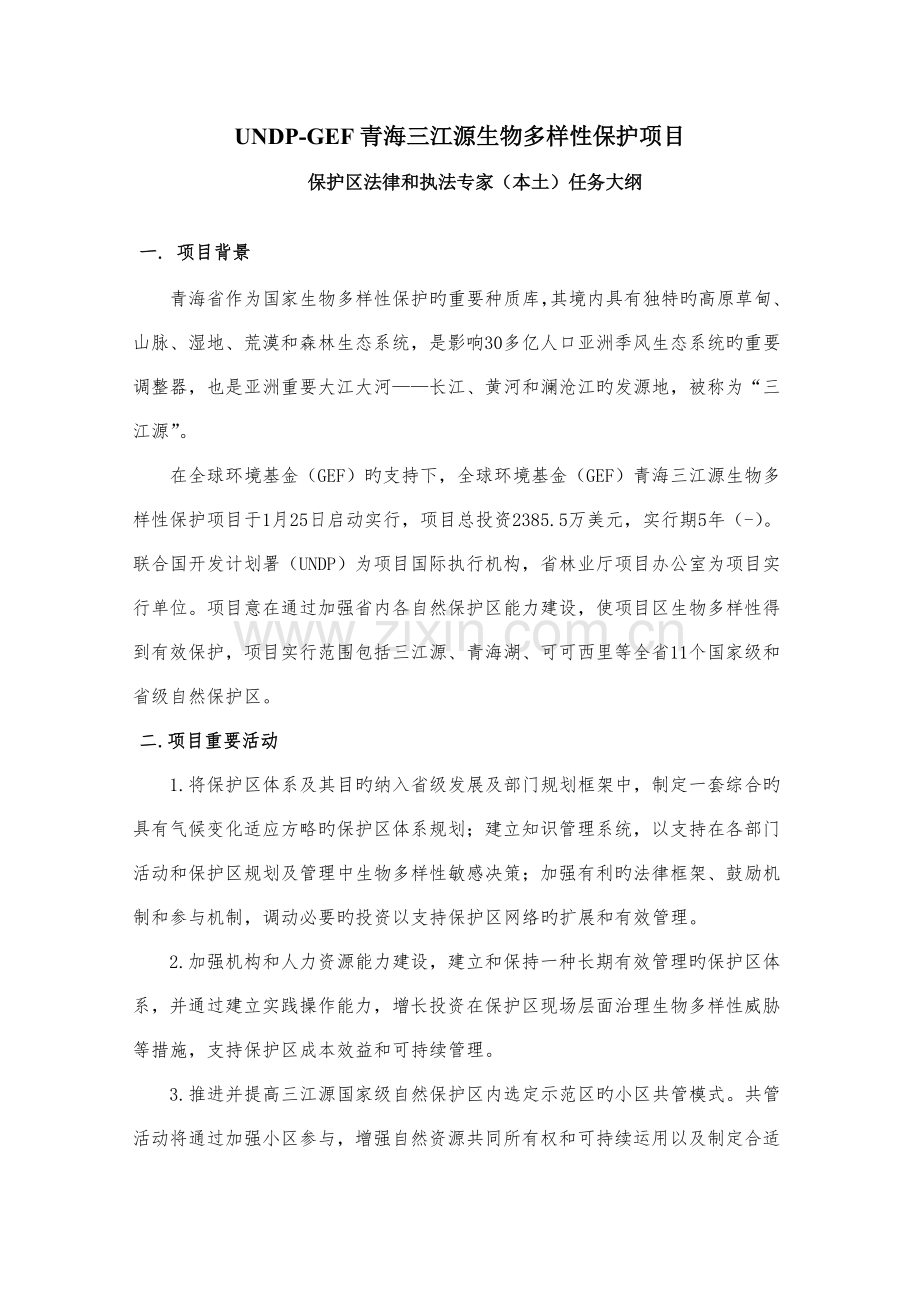 UNDPGEF青海三江源生物多样性保护项目.doc_第1页